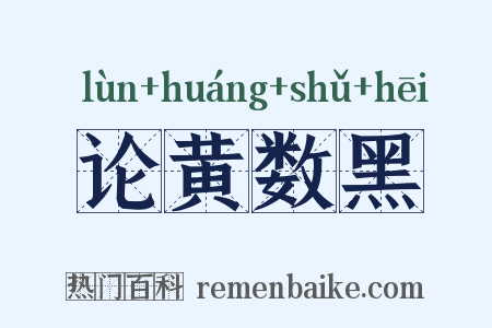 论黄数黑是什么意思的图片